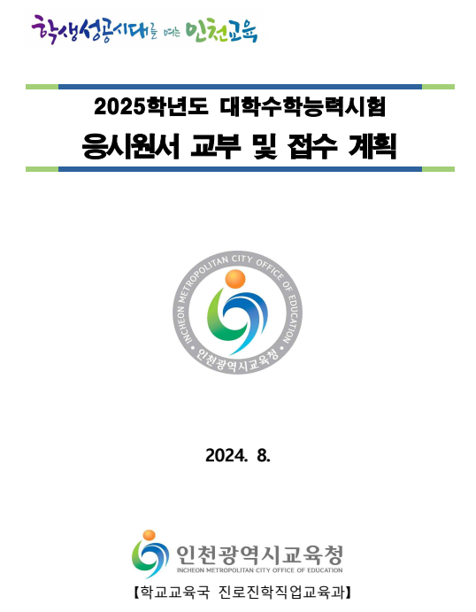 2025 수능 접수 계획 (인천시) + 강제 사탐런