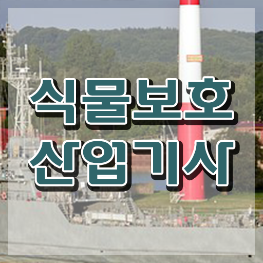  식물보호산업기사 학점 식물보호산업기사 응시조건 온라인 과정으로 반 년만에 완료한 과정