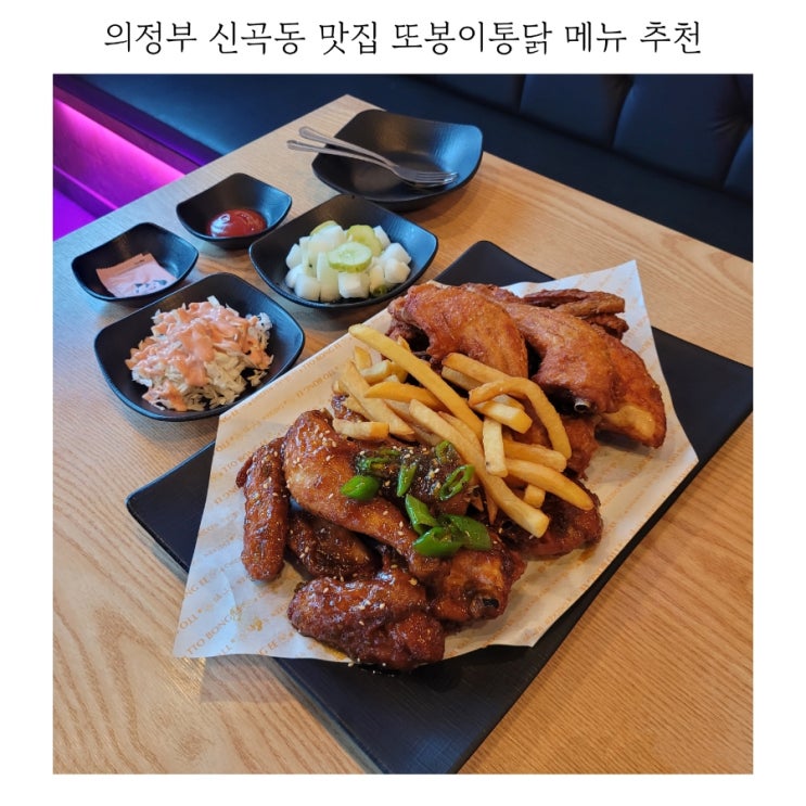  의정부 신곡동 맛집 또봉이통닭 메뉴 추천 가격 정보