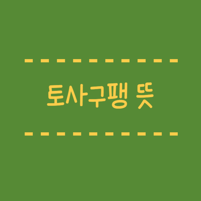  토사구팽 뜻 필요할 때만 쓰이고 버려지는 슬픈 현실