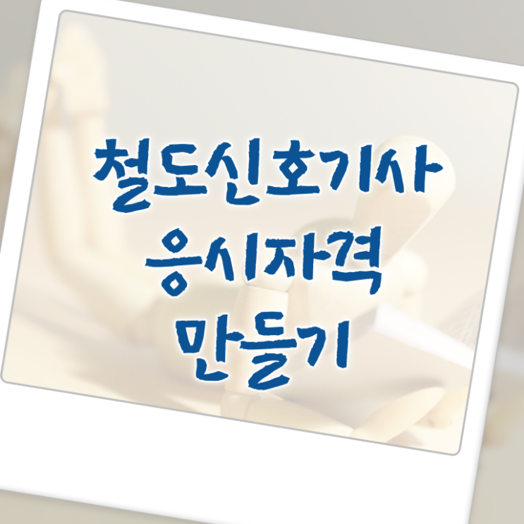  철도신호기사 시험자격 독학으로 빠르게 성공한 비법