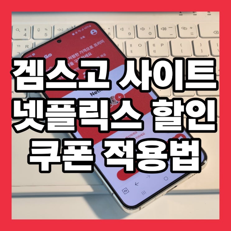  겜스고 사이트 넷플릭스 회원가입 할인 프로모션 쿠폰 적용 방법