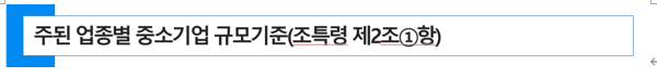  중소기업 특별세액감면의 "주된 업종별 중소기업 규모기준"