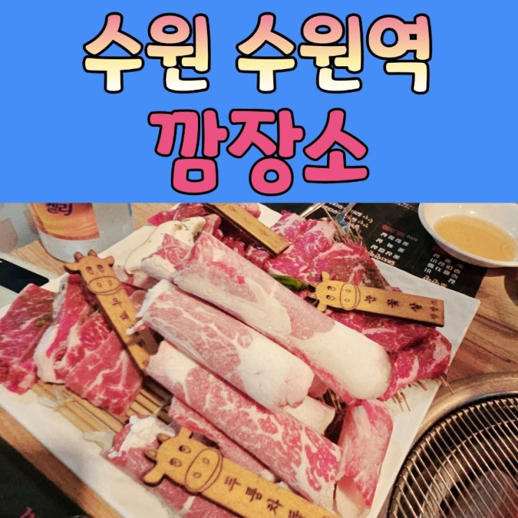  수원역 회식장소 추천 [ 깜장소 ]