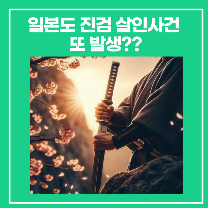 일본도 진검 살인사건 또 발생??