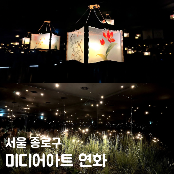  종로 실내 놀거리 청와대 사랑채 전시 특별전 연화 미디어아트