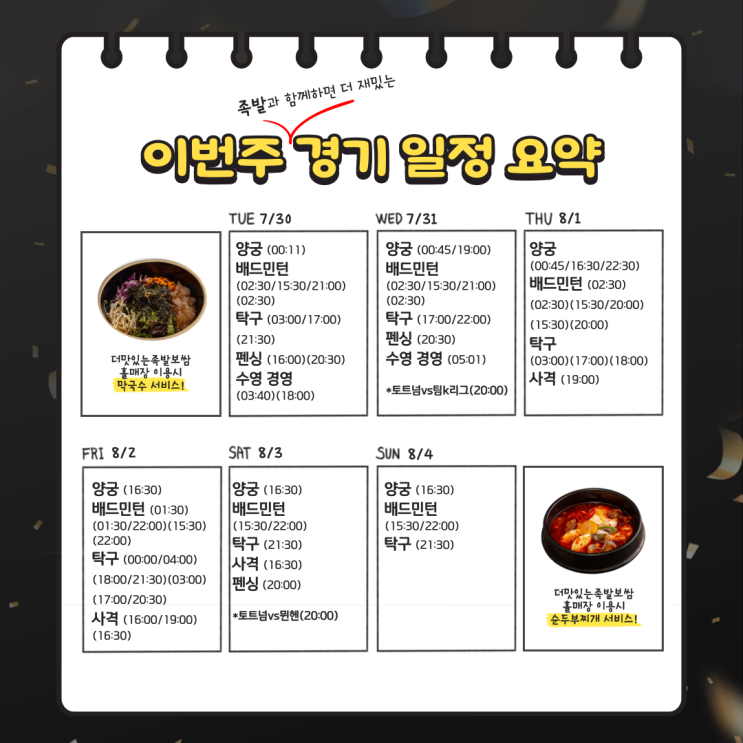  [2024 파리올림픽 한국 출전 일정 정리] 2024 파리올림픽 같이 볼 사람?-더맛있는족발보쌈 매장 올림픽 시청 가능!