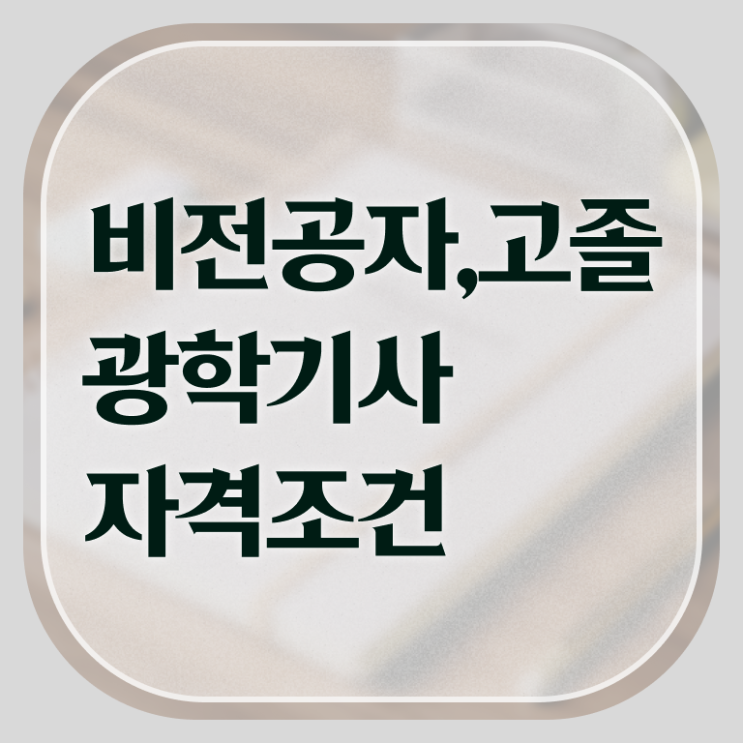  광학기사 응시자격 인강만 듣고 간단하게 끝낸 방법