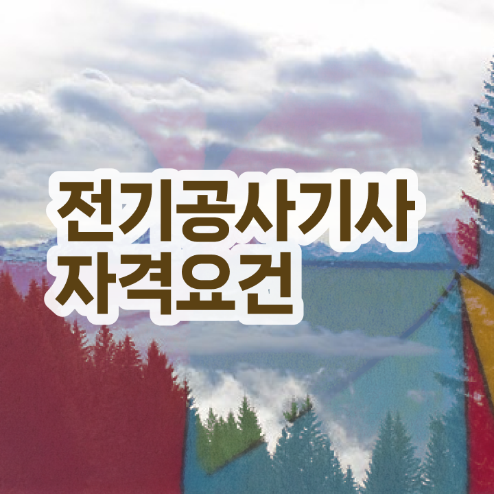  전기공사기사응시자격 전기공사기사 시험응시조건 집에서 온라인으로 반 년만에 완료한 과정