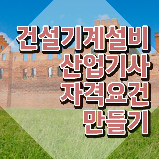  건설기계설비산업기사 시험응시조건 독학으로 4달 안에 완료한 노하우