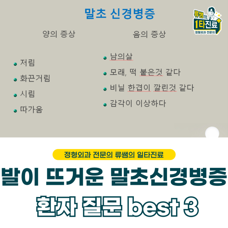  발이 화끈거리는 말초신경병증, 환자들 질문 베스트 3(의사 작성)