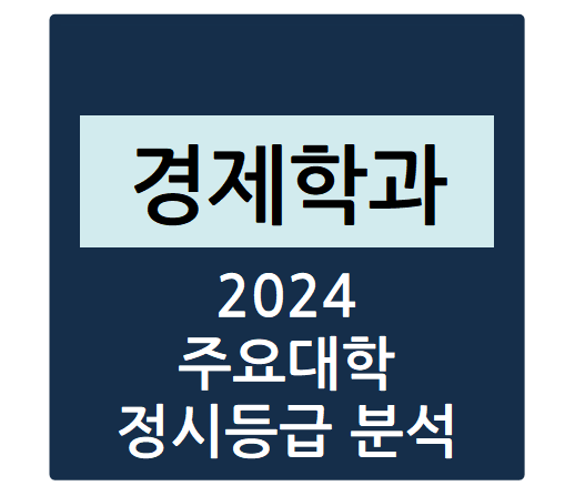  2024학년도 주요대학 경제학과 정시등급 분석하기 - 경제학과 수능일반 경쟁률, 충원율, 정시등급컷(연세대, 서울대, 한양대, 동국대, 한국외대 등)