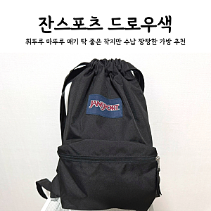 잔스포츠 드로우색 복조리백팩 블랙 귀여운 캐쥬얼 미니 가방 추천 크로켓 구매 후기