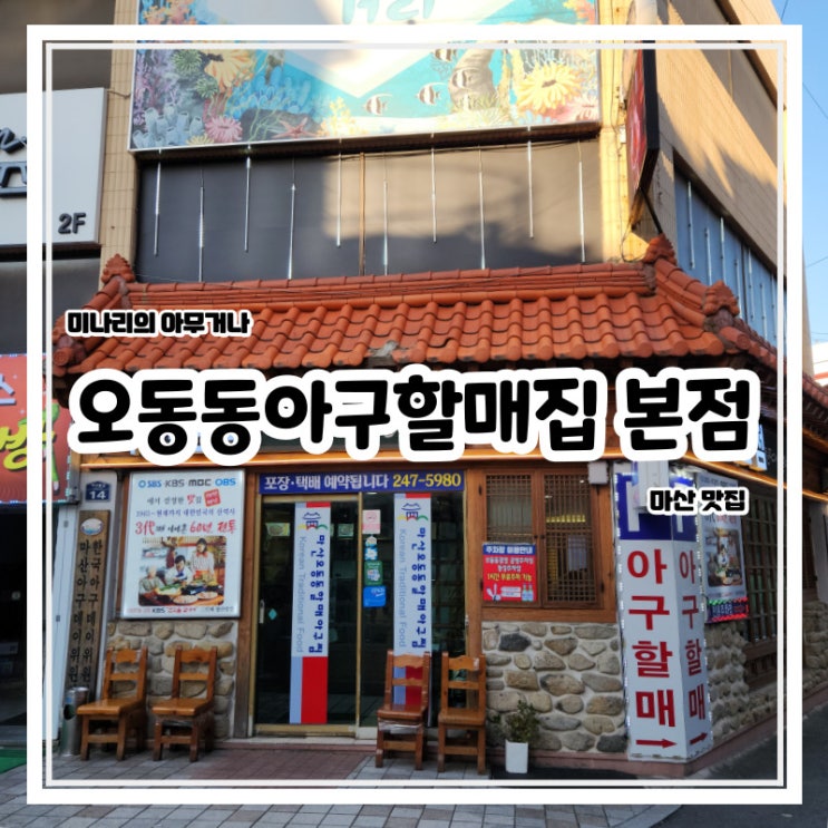오동동 원조 맛집 마산오동동할매집 아구찜 본점 오동동 원조 맛집 마산오동동할매집 아구찜 본점