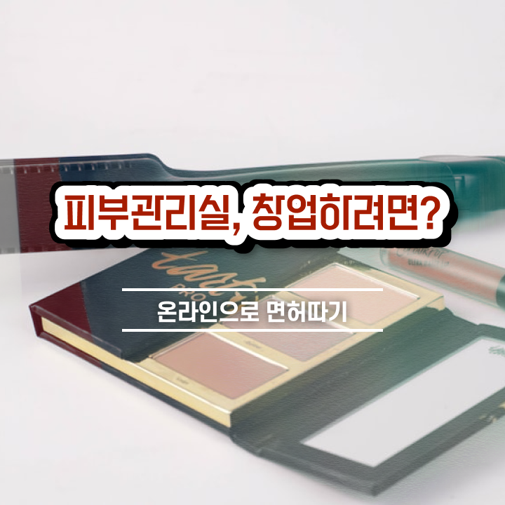  피부관리 순서 , 피부관리 준비 처음이라면, 알아야 하는 자격사항은?