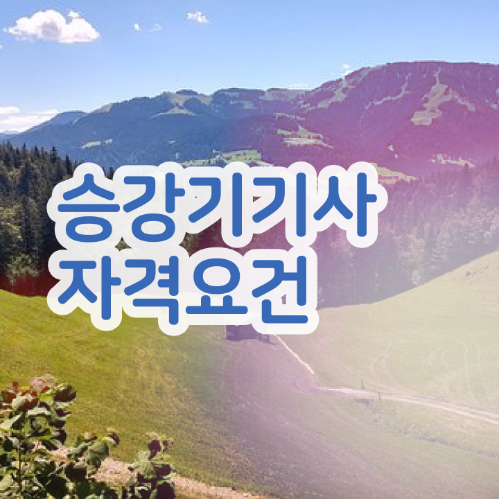  승강기기사 필기시험일정 승강기기사 자격요건 학점은행제로 빠르게 성공한 후기