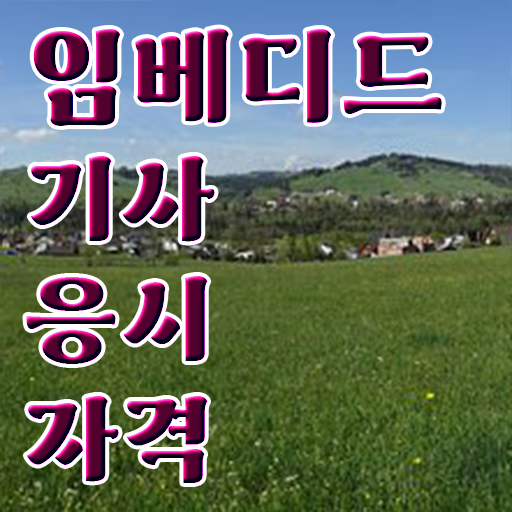  임베디드기사 임베디드기사 시험자격 온라인 과정으로 쉽고 빠르게 끝낸 팁
