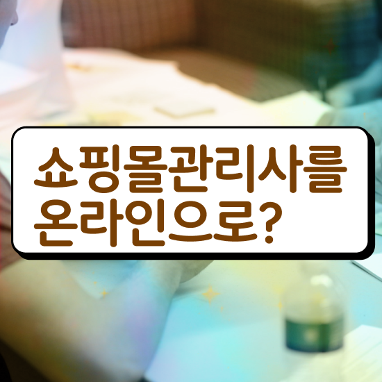  쇼핑몰 자격증 , 쇼핑몰관리사 자격증 비용없이 온라인으로 준비한 방법 , 취업