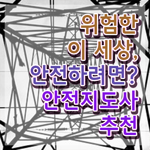  안전지도사 , 안전지도사 자격증 취득한 방법 궁금증 해결