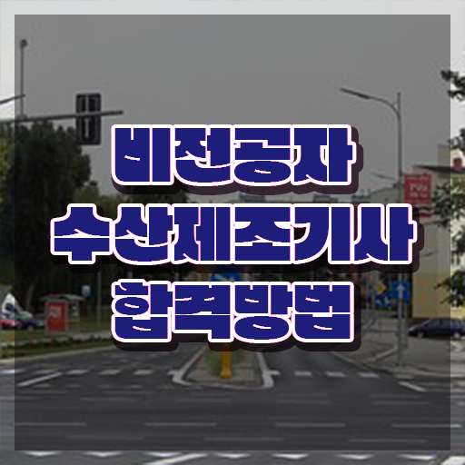  수산제조기사 응시자격 학점은행제로 5달만에 완료한 노하우
