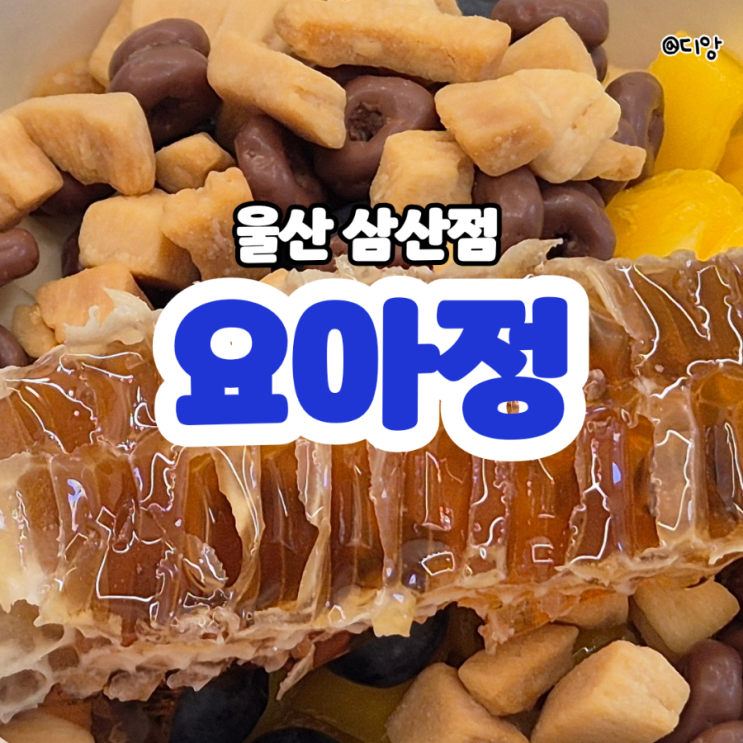  울산 요아정 삼산점 꿀조합 벌집꿀은 꼭!,할인쿠폰정보