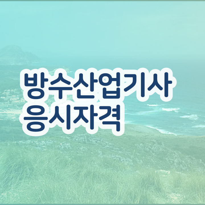  방수산업기사 신청 방수산업기사 시험자격 온라인 수업으로 단기간에 준비한 방법