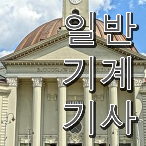  일반기계기사 필기 독학 일반기계기사 응시조건 집에서 온라인으로 5달만에 끝낸 비법