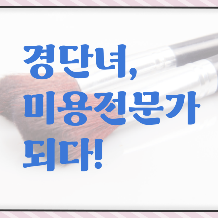  헤어미용자격증 실기 평가시험 없이 , 온라인으로 이용사 16주 동안 갖출 수 있어요