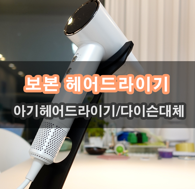  아기헤어드라이기추천 해도 될만한 BLDC  저소음미니드라이기