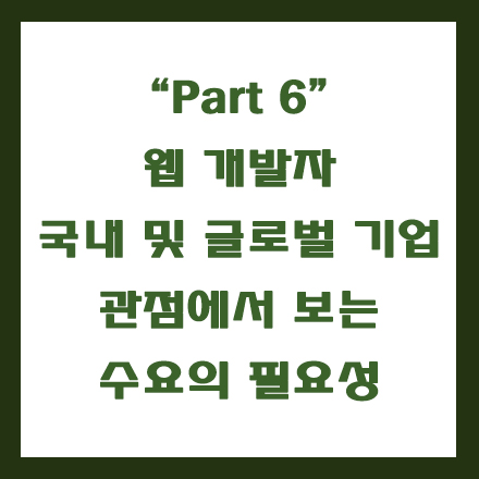  웹 개발자 수요의 필요성 : 국내 및 글로벌 기업의 관점