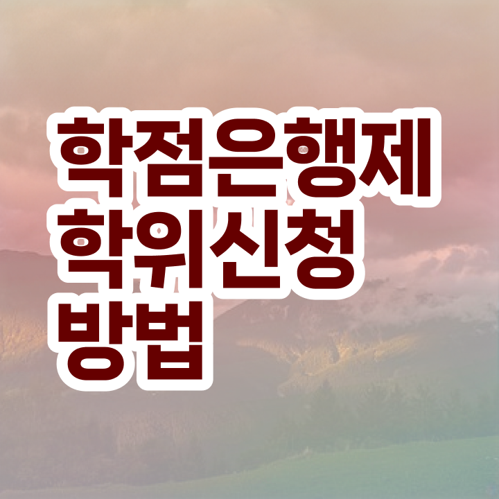  학점은행제 학위증 이미지 학점은행제 학위 혼자서 독학으로 비전공 무경력자도 손쉽게 준비하는 꿀팁 모음