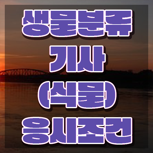  생물분류기사(식물) 합격점수 생물분류기사(식물) 자격요건 학점은행제로 빠르게 준비한 전략
