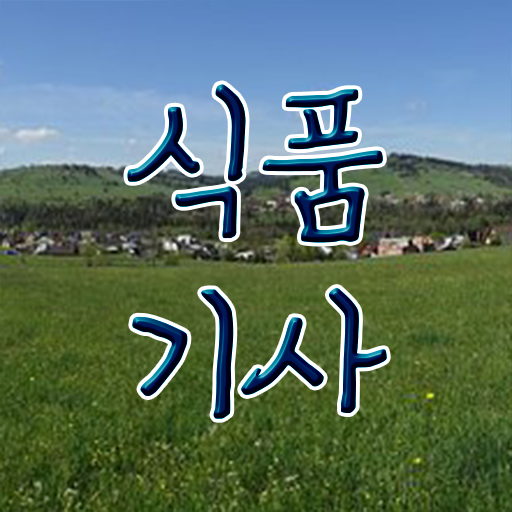  식품기사 시험 식품기사 응시자격 온라인으로 5달만에 완료한 비법