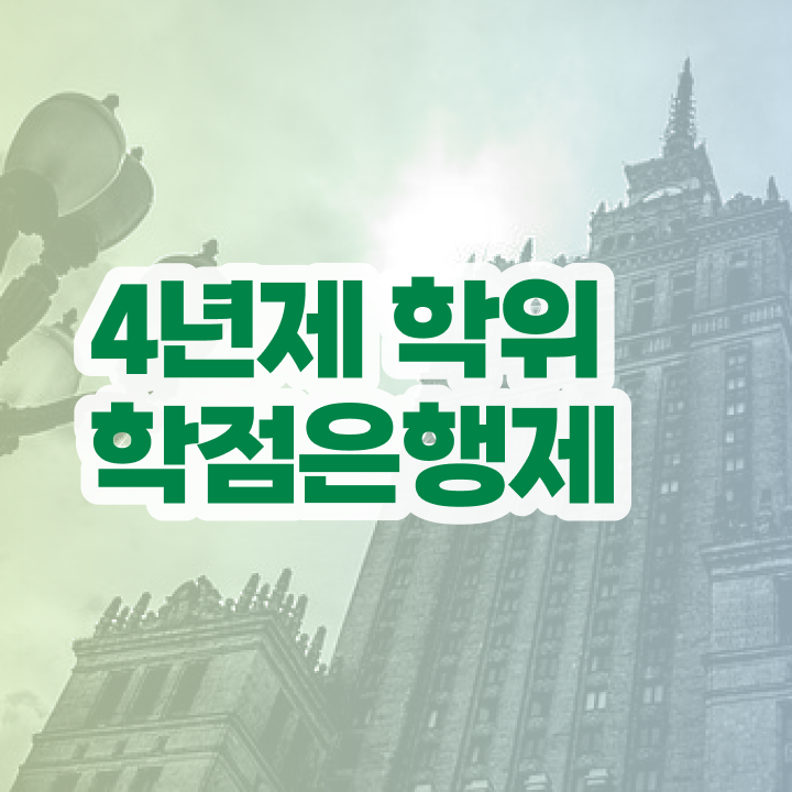  학점은행제 산업기사 일과 병행하며 단기간에 준비한 노하우