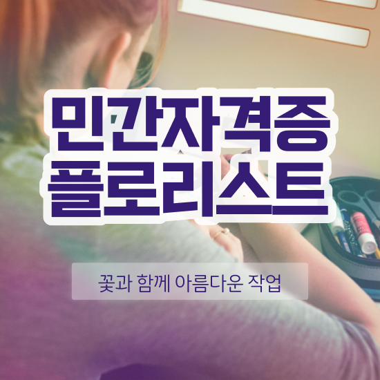 꽃꽂이 화병 , 플로리스트 자격증 단기간에 준비한 과정 , 무료수강 혜택