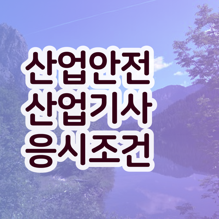  산업안전산업기사 시험 조건 산업안전산업기사 시험응시자격 인강만 듣고 1학기에 준비한 팁