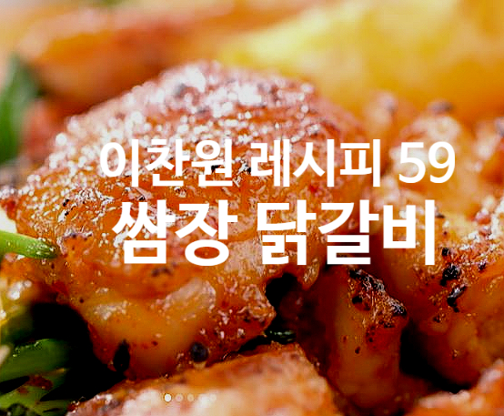  이찬원 레시피 59 쌈장 닭갈비