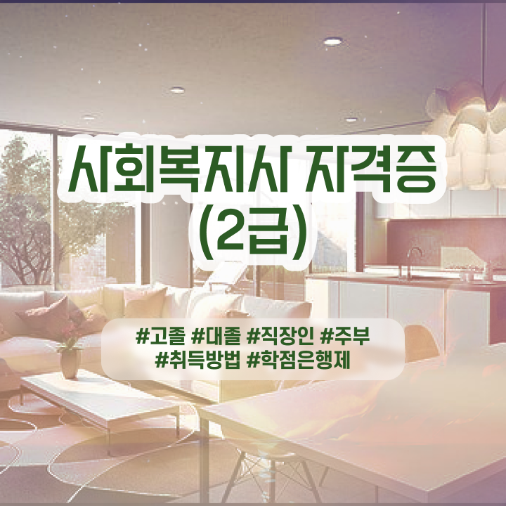  사회복지 전담공무원시험 사회복지사 관련학위 없어도 독학으로 편하게