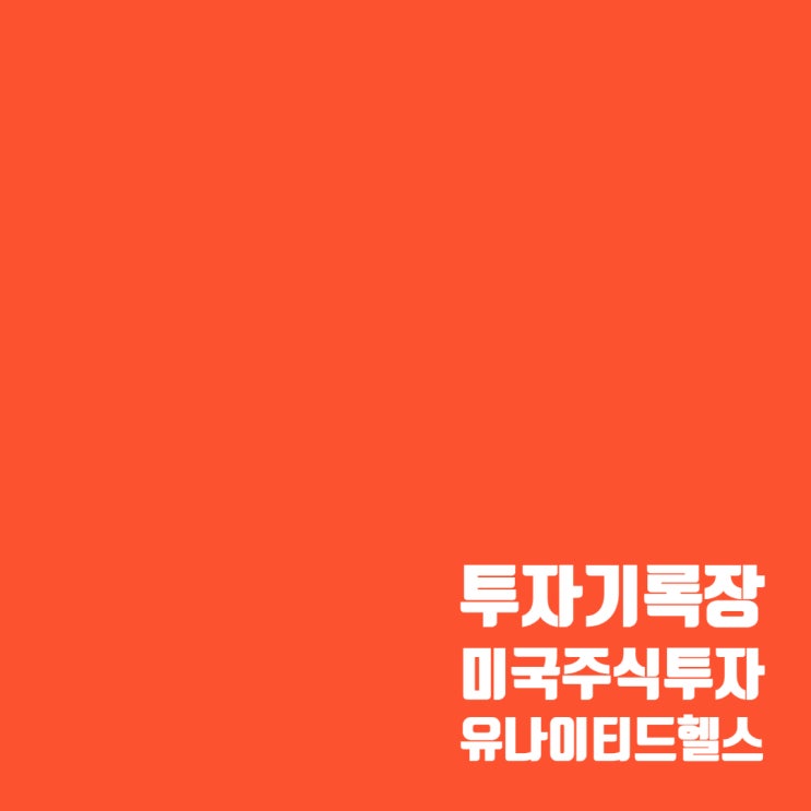  매매기록 : 유나이티드헬스 그룹 주가 및 두 번째 매매 수익률