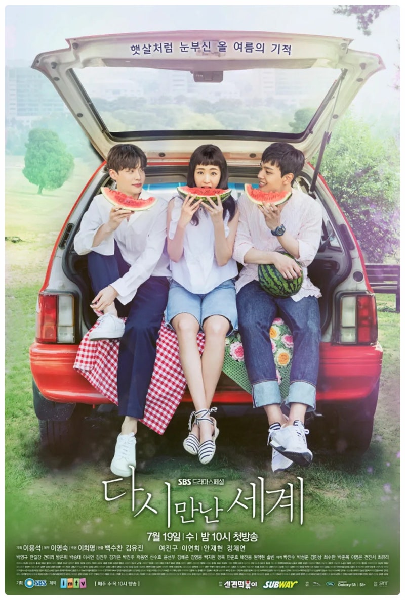 수목 드라마 다시 만난 세계 (여진구, 이연희, 안재현) 등장인물관계도 정보