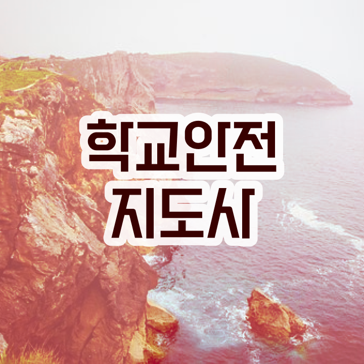  아동안전관리 , 학교안전지도사 자격증 온라인으로 간단히 취득한 방법 , 이후 전망