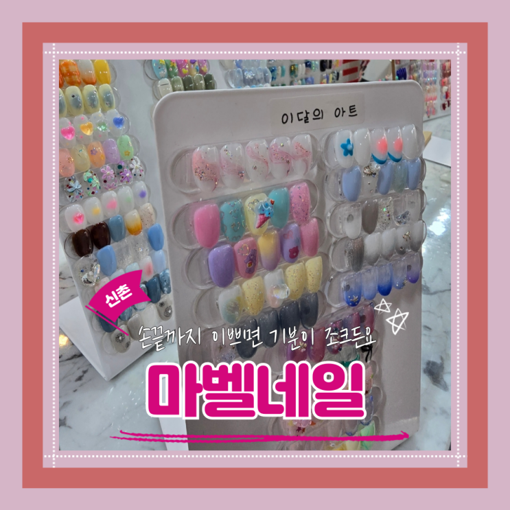  (신촌네일) 신촌웨딩네일 신촌늦게까지하는 네일아트 마벨네일 내돈내산 후기