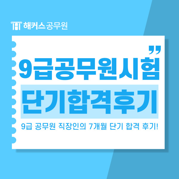  9급 공무원시험 직장인의 7개월 단기 합격 후기