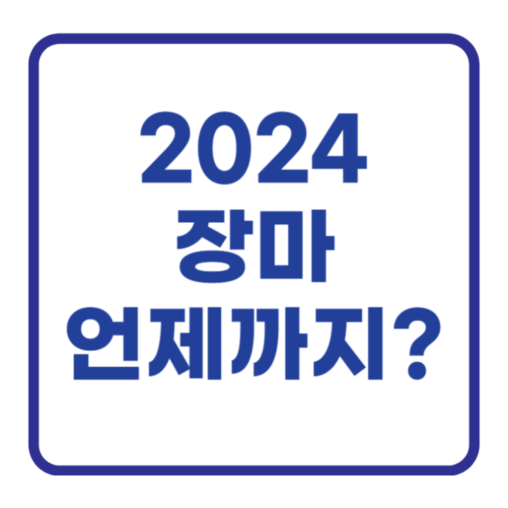 2024 장마 언제까지 일까? 대비방법 끝 정리 2024 장마 언제까지 일까? 대비방법 끝 정리