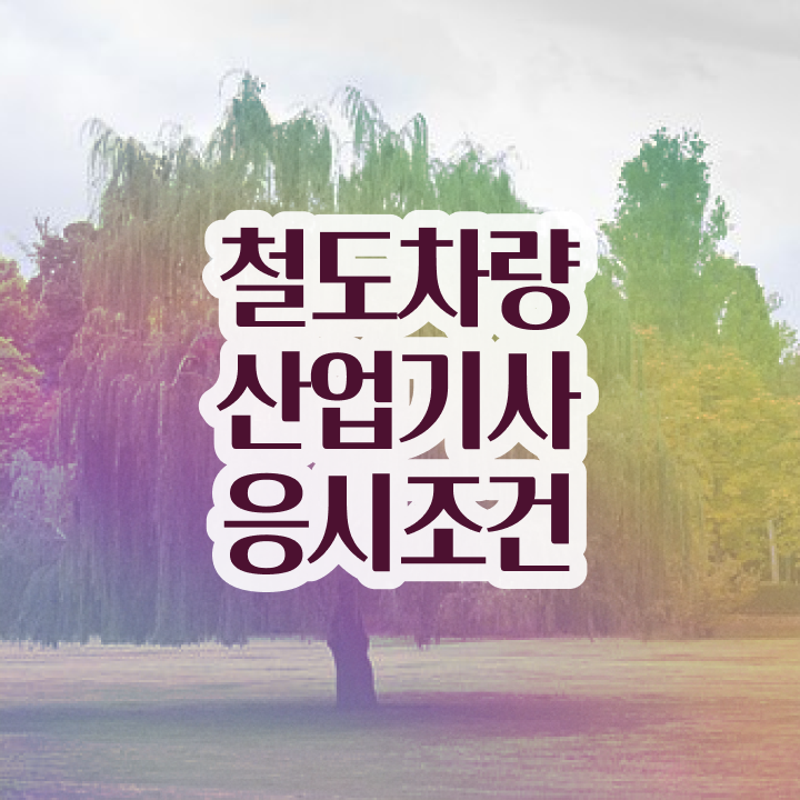  철도차량산업기사 필기 과목 철도차량산업기사 자격요건 학점은행제로 쉽고 빠르게 성공한 후기