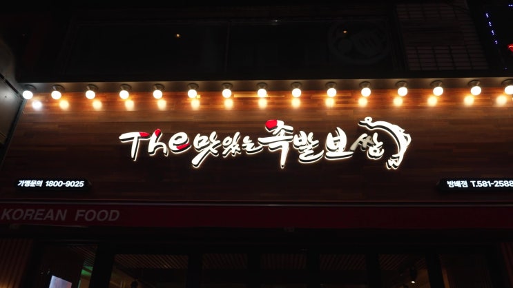  [방배동 맛집]더맛있는족발보쌈 방배점ㅣ먹자골목 퇴근 후 맥주 한 잔하기 좋은 곳