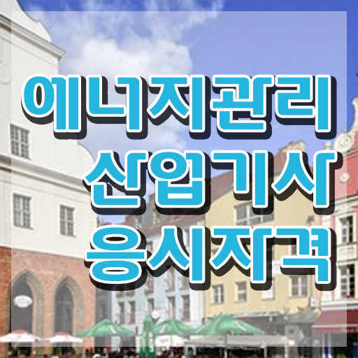  에너지관리산업기사 실기 에너지관리산업기사 시험응시자격 인강으로 간편하게 끝낸 팁
