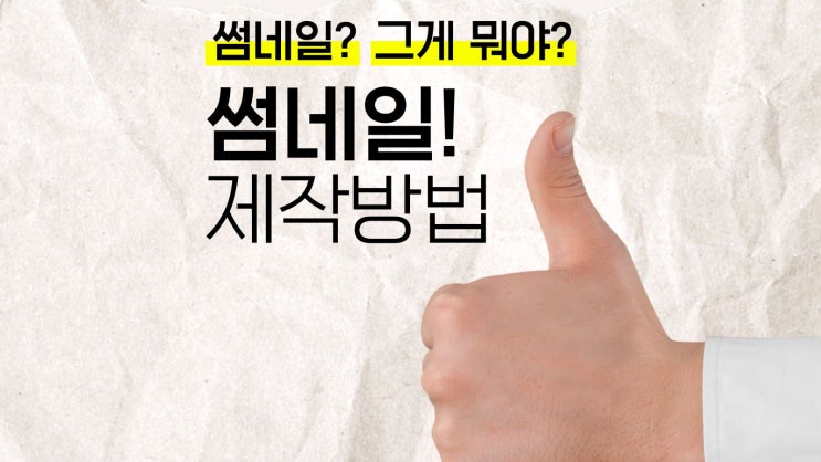  썸네일 Thumbnail 뜻과 쉬운 제작 방법