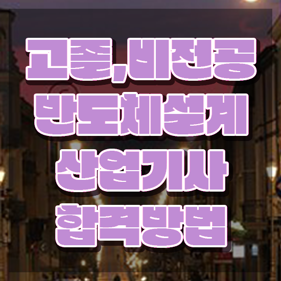  반도체설계산업기사 취득자격 독학으로 4개월 만에 완료한 방법