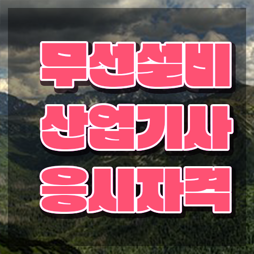  무선설비산업기사 시험응시조건 온라인으로 4달만에 준비한 전략